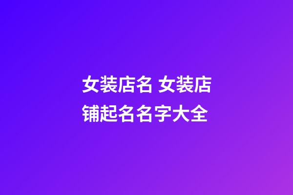 女装店名 女装店铺起名名字大全